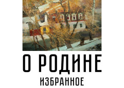 Художественная выставка «О Родине. Избранное». 1