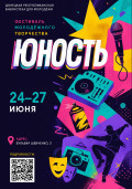 Фестиваль молодёжного творчества «Юность» 1