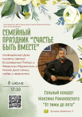 Cольный концерт Максима Романовского «От зимы до лета» 1