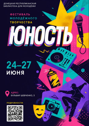 Фестиваль молодёжного творчества «Юность» 1