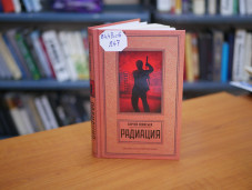 Леонтьев С.Л. "Радиация" 1