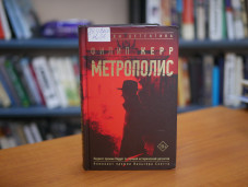 Керр Ф. "Метрополис" 1